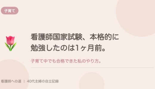 看護師国家試験、本格的に勉強したのは1ヶ月前。子育て中でも合格できた私のやり方。