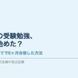 看護学校の受験勉強、いつから始めた？フルタイム・子育てしながら6ヶ月で合格した私のやり方