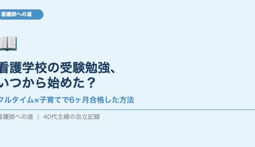 看護学校の受験勉強、いつから始めた？フルタイム・子育てしながら6ヶ月で合格した私のやり方