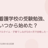 看護学校の受験勉強、いつから始めた?フルタイム・子育てしながら6ヶ月で合格した私のやり方