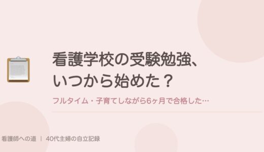 看護学校の受験勉強、いつから始めた？フルタイム・子育てしながら6ヶ月で合格した私のやり方