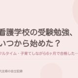 看護学校の受験勉強、いつから始めた？フルタイム・子育てしながら6ヶ月で合格した私のやり方