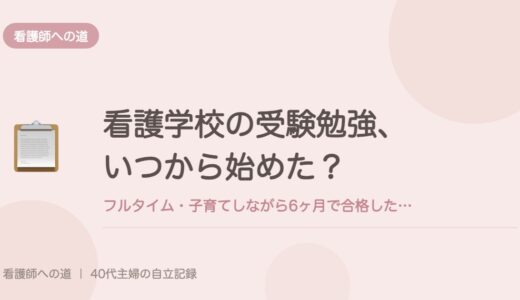 看護学校の受験勉強、いつから始めた？フルタイム・子育てしながら6ヶ月で合格した私のやり方