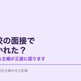 看護学校の面接で何を聞かれた？社会人・子持ち主婦が正直に語ります