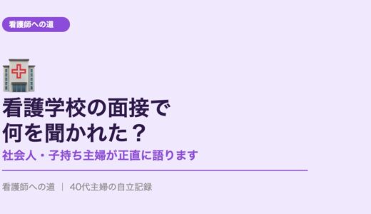 看護学校の面接で何を聞かれた？社会人・子持ち主婦が正直に語ります