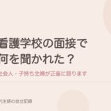 看護学校の面接で何を聞かれた？社会人・子持ち主婦が正直に語ります