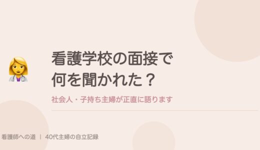 看護学校の面接で何を聞かれた？社会人・子持ち主婦が正直に語ります