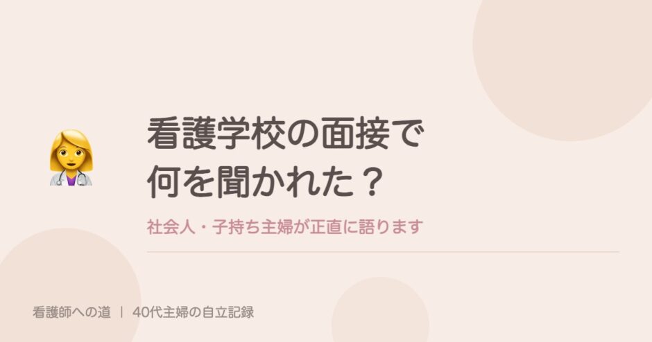 看護学校の面接で何を聞かれた？社会人・子持ち主婦が正直に語ります