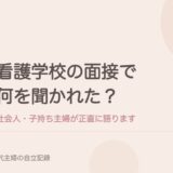 看護学校の面接で何を聞かれた？社会人・子持ち主婦が正直に語ります