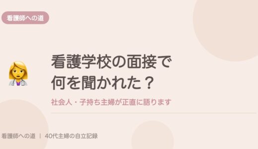 看護学校の面接で何を聞かれた？社会人・子持ち主婦が正直に語ります