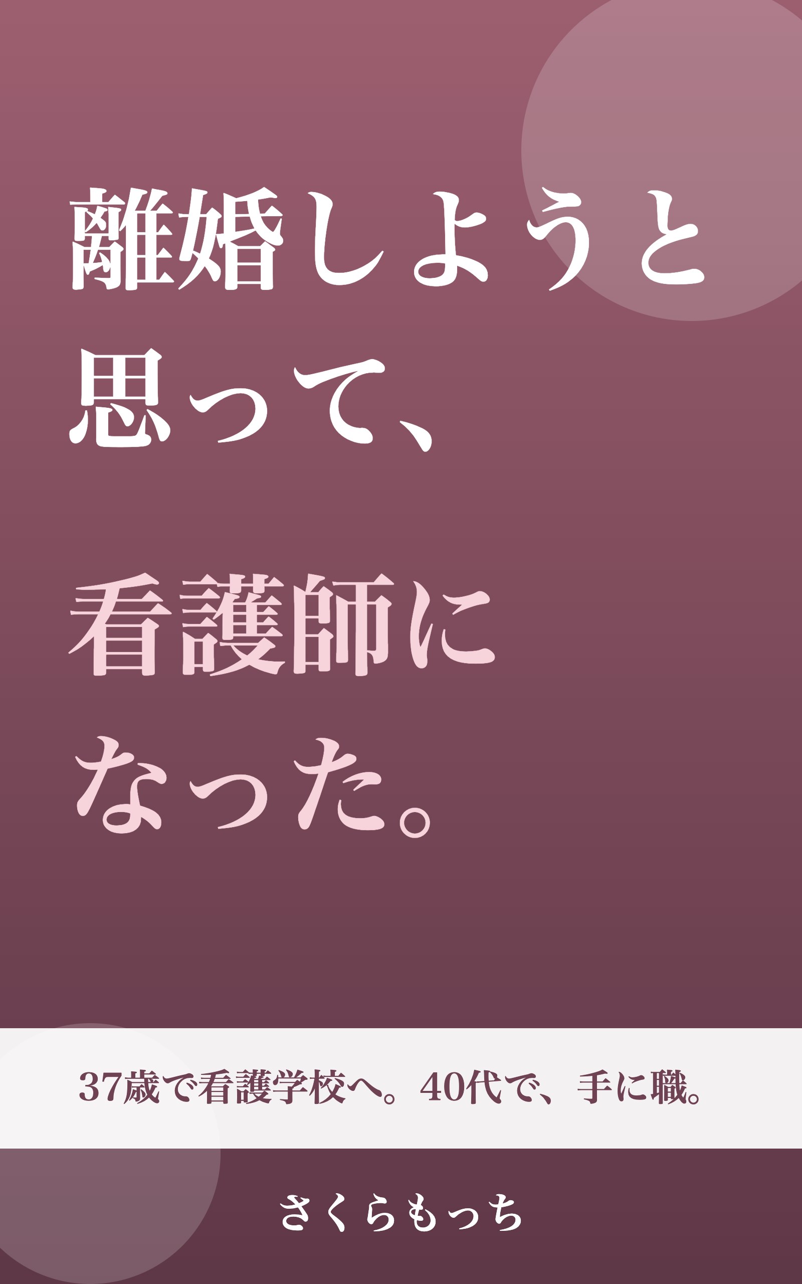 離婚しようと思って、看護師になった。