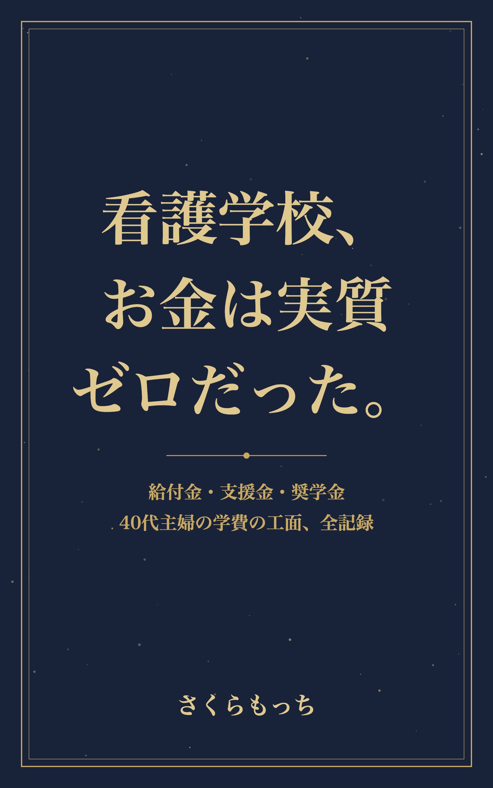 看護学校、お金は実質ゼロだった。