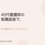 40代看護師の転職面接で、私が隠さなかった3つのこと。
