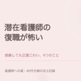 潜在看護師の復職が怖い
