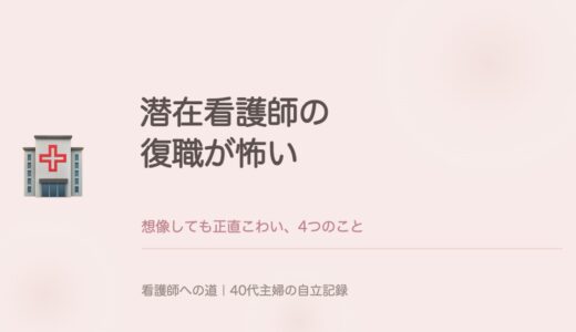 潜在看護師の復職が怖い。私が想像しても、正直こわい4つのこと。