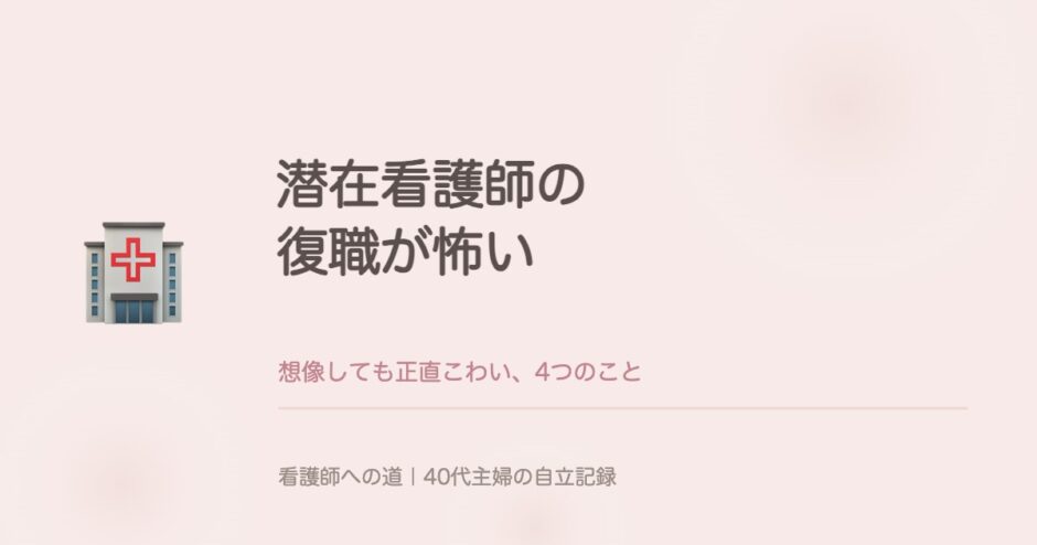 潜在看護師の復職が怖い