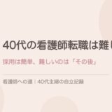40代の看護師転職は難しい？採用は簡単、難しいのは「その後」だった。