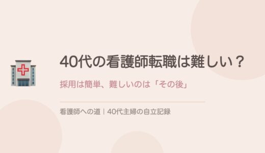 40代の看護師転職は難しい？採用は簡単、難しいのは「その後」だった。