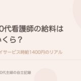 40代看護師の給料はいくら？デイサービス時給1400円のリアル。