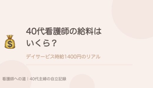 40代看護師の給料はいくら？デイサービス時給1400円のリアル。