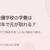 看護学校の学費は何年で元が取れる？40代で資格を取った私の損益分岐点。
