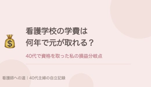 看護学校の学費は何年で元が取れる？40代で資格を取った私の損益分岐点。