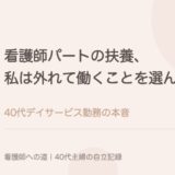 看護師パートの扶養、私は外れて働くことを選んだ。40代デイサービス勤務の本音。