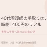 40代看護師の手取りはいくら？時給1400円のパートで、実際に残ったお金。