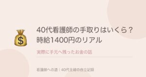40代看護師の手取りはいくら？時給1400円のパートで実際に残ったお金