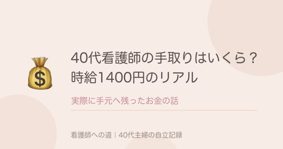 40代看護師の手取りはいくら？時給1400円のパートで実際に残ったお金