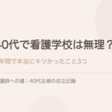 40代で看護学校は無理？3年間で本当にキツかったこと3つ。