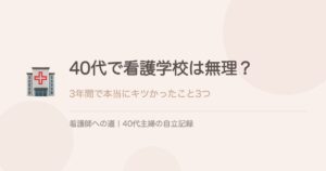 40代で看護学校は無理？キツかったこと3つ