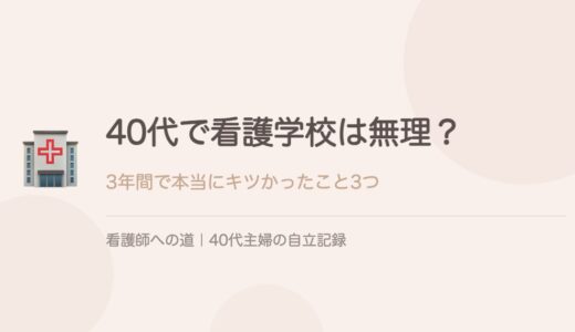40代で看護学校は無理？3年間で本当にキツかったこと3つ。