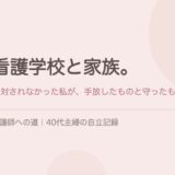 看護学校と家族。反対されなかった私が手放したものと守ったもの