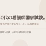 40代の看護師国家試験。記憶力が落ちても受かった、私の勉強法。