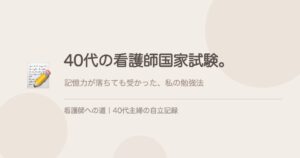 40代の看護師国家試験。記憶力が落ちても受かった勉強法