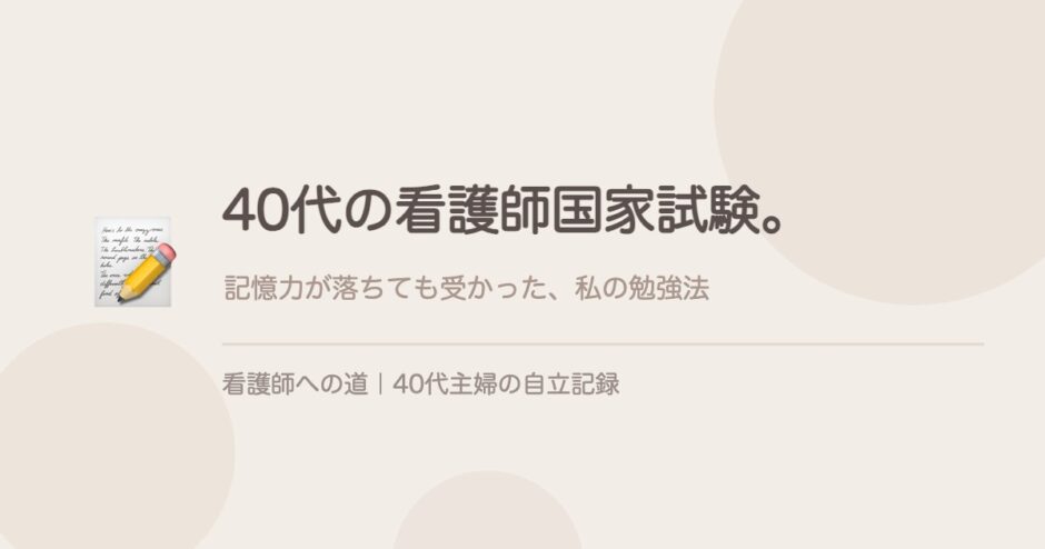 40代の看護師国家試験。記憶力が落ちても受かった勉強法