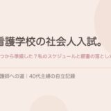 看護学校の社会人入試スケジュールと願書の落とし穴