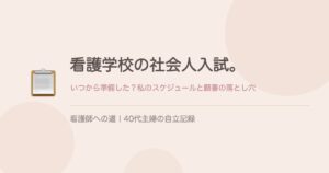 看護学校の社会人入試スケジュールと願書の落とし穴