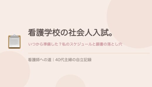 看護学校の社会人入試、いつから準備した？私のスケジュールと願書の落とし穴。