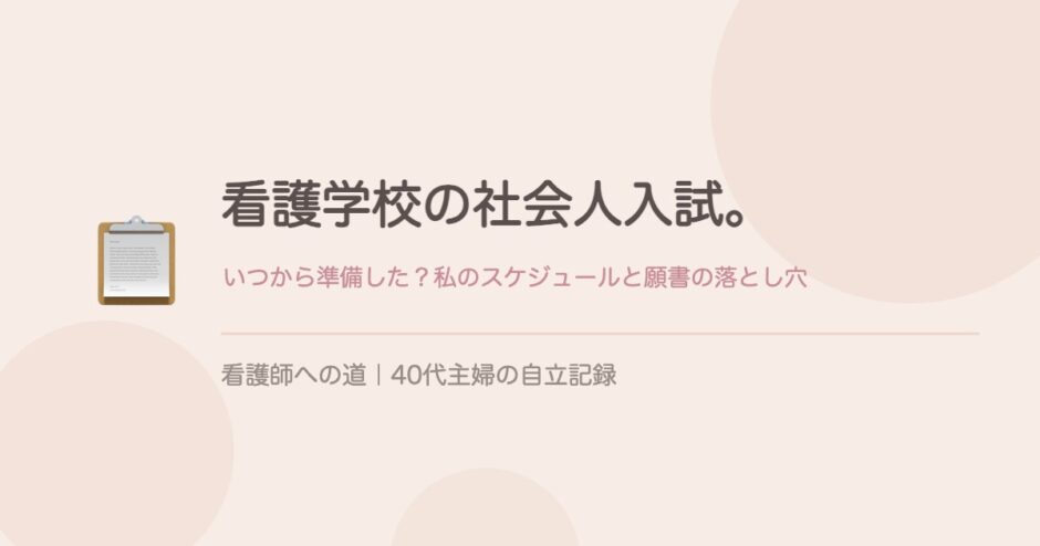 看護学校の社会人入試スケジュールと願書の落とし穴