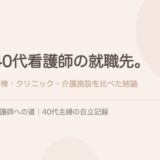 40代看護師の就職先、どう選んだ？病棟・クリニック・介護施設を比べた結論。