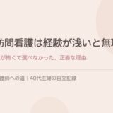 訪問看護は経験が浅いと無理？私が怖くて選べなかった、正直な理由。