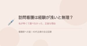 訪問看護は経験が浅いと無理?私が怖くて選べなかった正直な理由