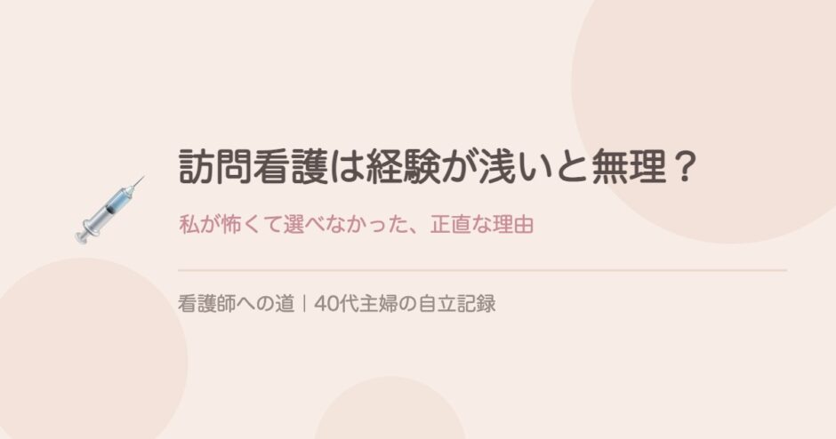訪問看護は経験が浅いと無理？私が怖くて選べなかった正直な理由