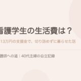 看護学生の生活費は？月13万円の支援金で、切り詰めずに暮らせた話。