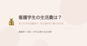 看護学生の生活費は?月13万円の支援金で切り詰めずに暮らせた話