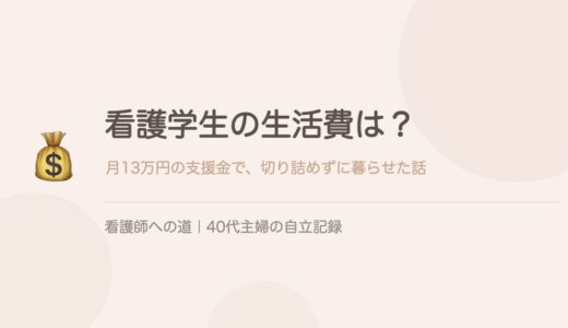 看護学生の生活費は？月13万円の支援金で、切り詰めずに暮らせた話。
