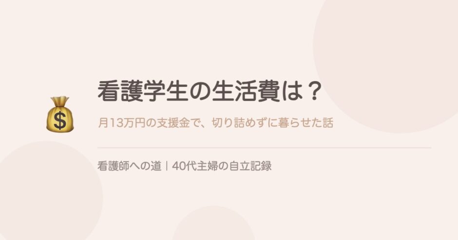 看護学生の生活費は？月13万円の支援金で切り詰めずに暮らせた話