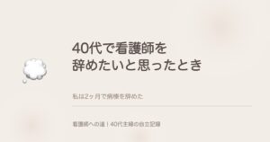40代で看護師を辞めたいと思ったとき